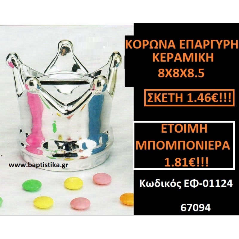 ΚΟΡΩΝΑ ΕΠΑΡΓΥΡΗ ΚΕΡΑΜΙΚΗ 8Χ8Χ8,5 μπομπονιερες σε οικονομικές και φτηνές τιμές Ιλισια Ζωγράφου Καισαριανή Παγκράτι Γουδή Παπάγου Βύρωνας01124